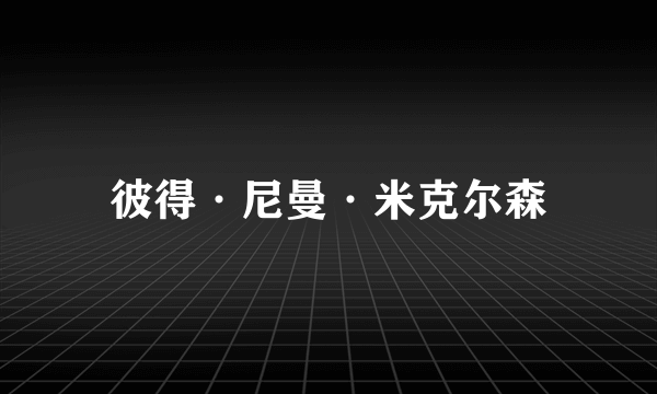 彼得·尼曼·米克尔森