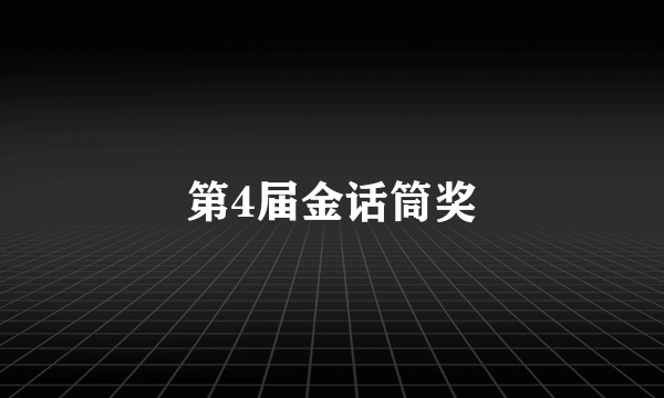 第4届金话筒奖