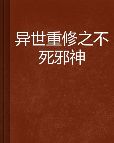 异世重修之不死邪神