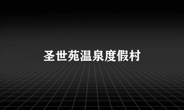 圣世苑温泉度假村