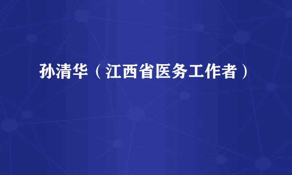 孙清华（江西省医务工作者）