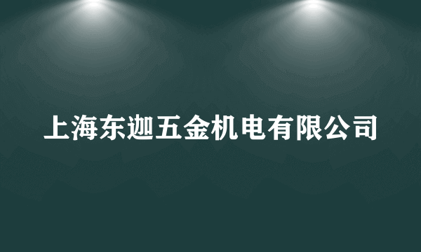 上海东迦五金机电有限公司