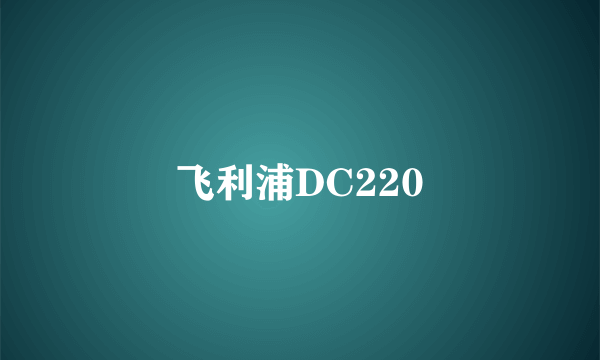 飞利浦DC220