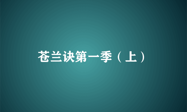 苍兰诀第一季（上）