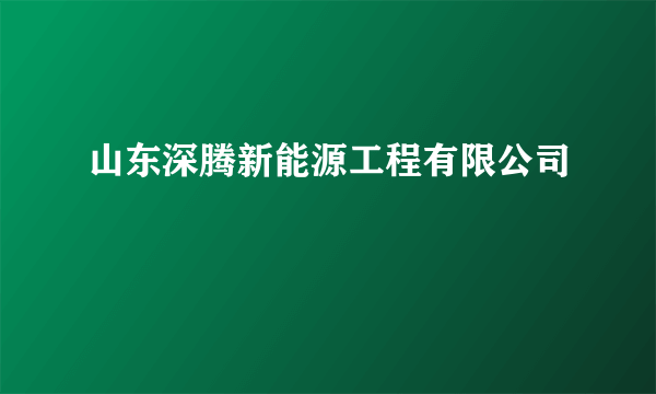 山东深腾新能源工程有限公司
