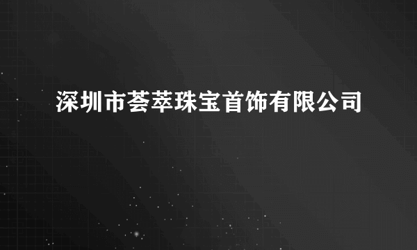 深圳市荟萃珠宝首饰有限公司