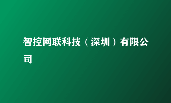 智控网联科技（深圳）有限公司