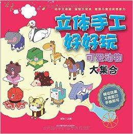 立体手工好好玩：可爱动物大集合