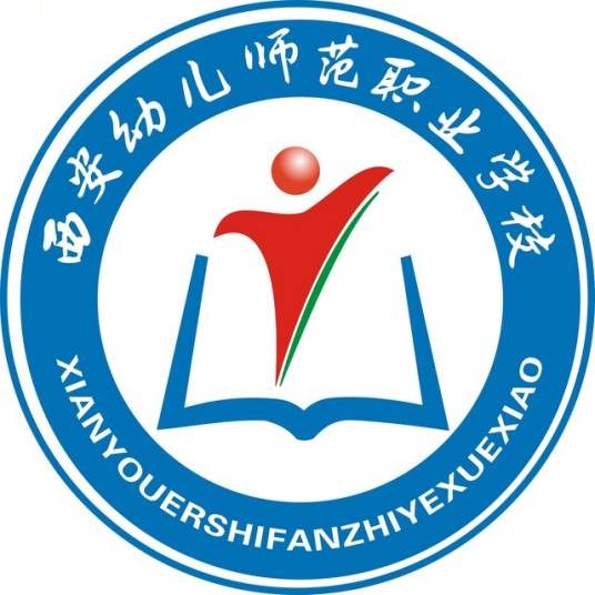 西安幼儿师范职业学校