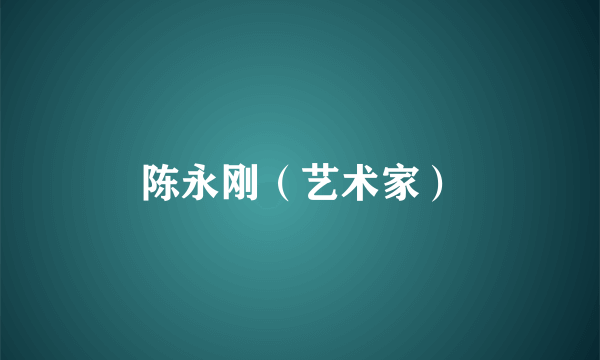 陈永刚（艺术家）