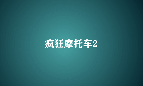 疯狂摩托车2