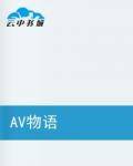 AV物语