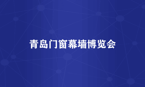 青岛门窗幕墙博览会