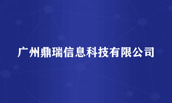 广州鼎瑞信息科技有限公司