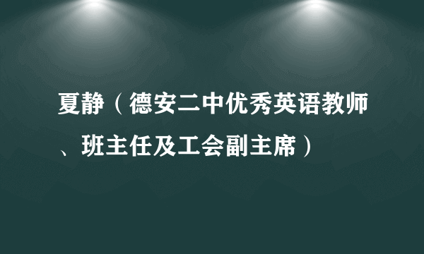 夏静（德安二中优秀英语教师、班主任及工会副主席）