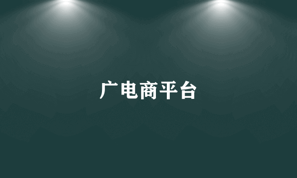 广电商平台