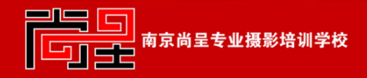 南京尚呈摄影化妆培训学校