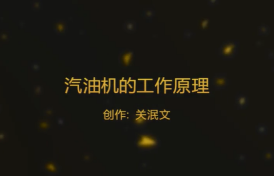 汽油机的工作原理