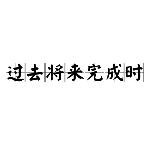过去将来完成时