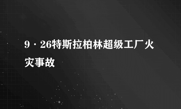 9·26特斯拉柏林超级工厂火灾事故