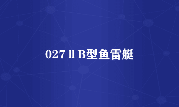 027ⅡB型鱼雷艇