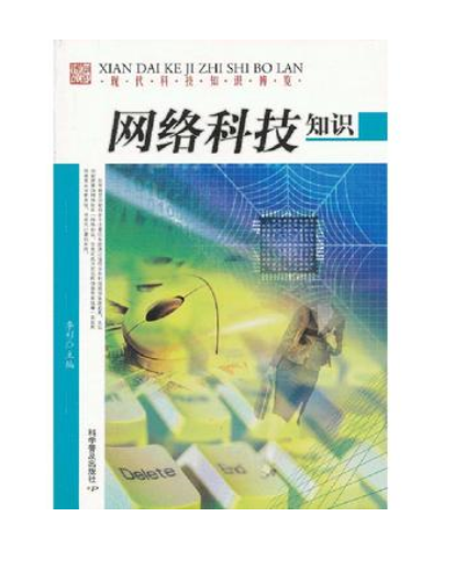 网络科技知识