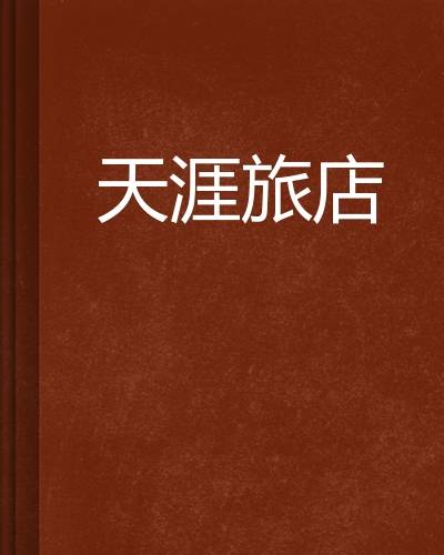 天涯旅店