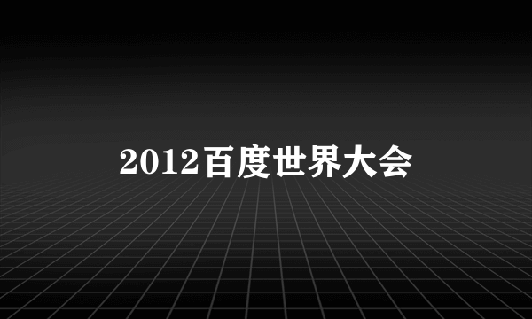 2012百度世界大会