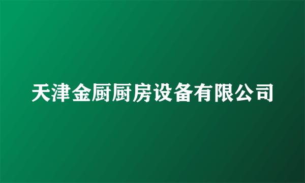 天津金厨厨房设备有限公司
