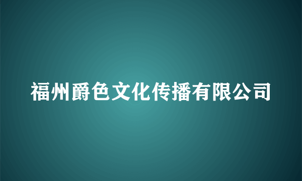 福州爵色文化传播有限公司