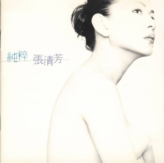 别来无恙（1996年张清芳、张宇演唱的歌曲）