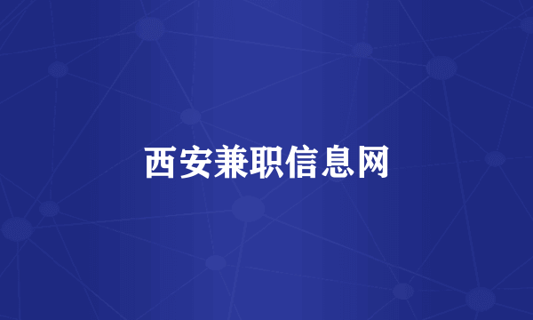 西安兼职信息网