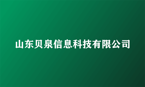 山东贝泉信息科技有限公司