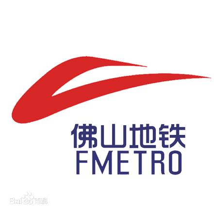 佛山市地铁集团有限公司