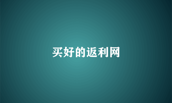 买好的返利网