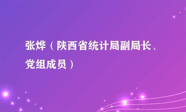 张烨（陕西省统计局副局长、党组成员）
