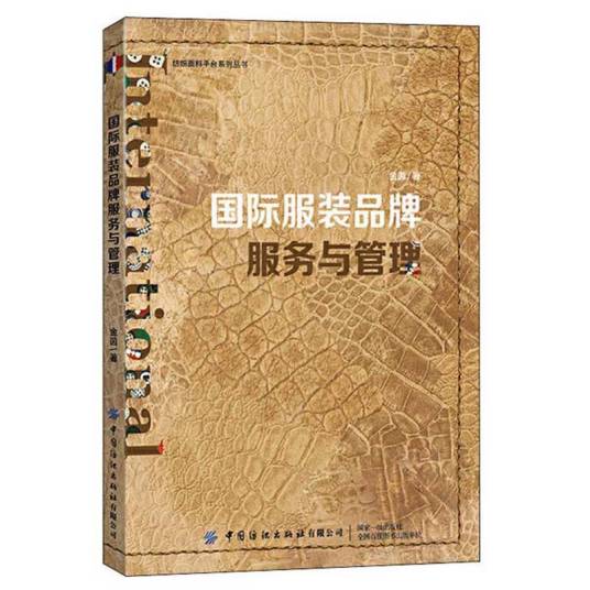 国际服装品牌服务与管理