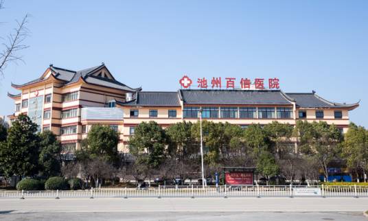 池州百信医院