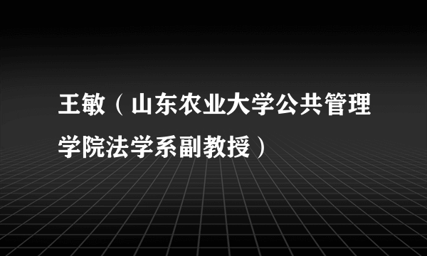 王敏（山东农业大学公共管理学院法学系副教授）