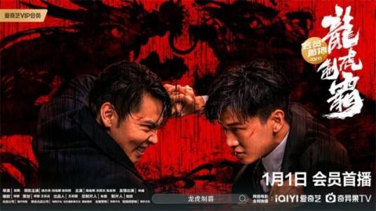 龙虎制霸