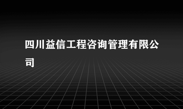 四川益信工程咨询管理有限公司