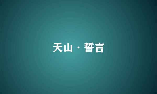 天山·誓言
