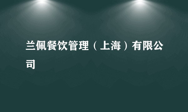 兰佩餐饮管理（上海）有限公司
