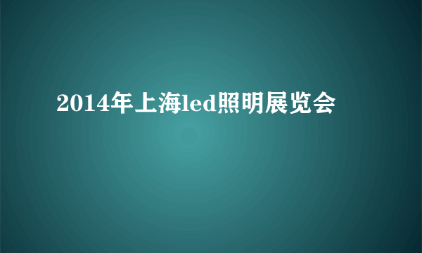 2014年上海led照明展览会