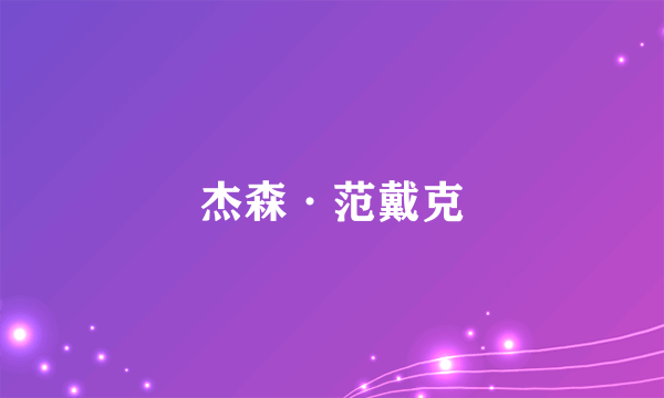 杰森·范戴克