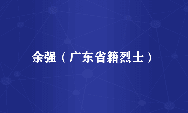 余强（广东省籍烈士）