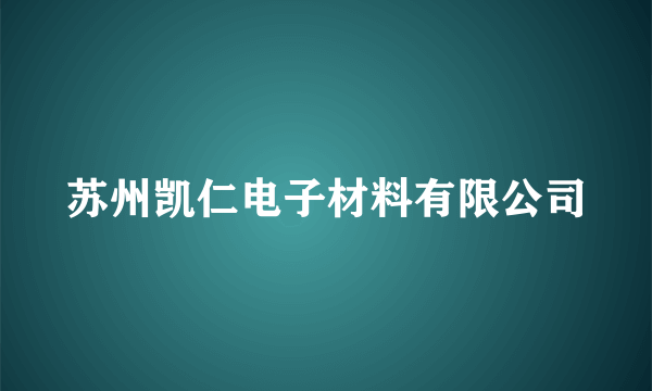 苏州凯仁电子材料有限公司