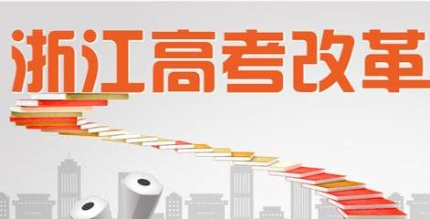 浙江省高考改革方案