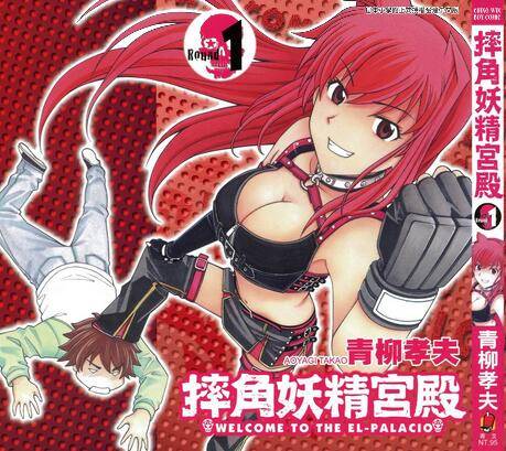 摔角妖精宫殿 01