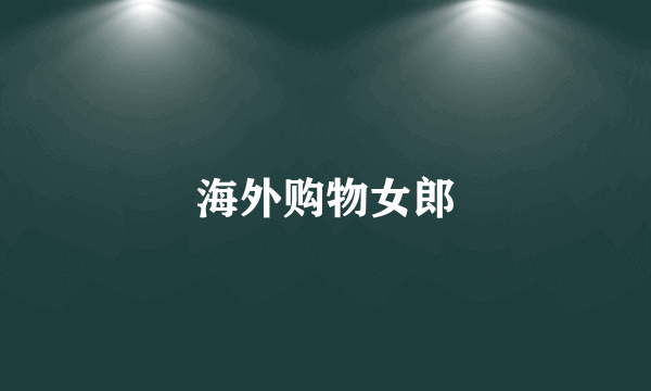 海外购物女郎